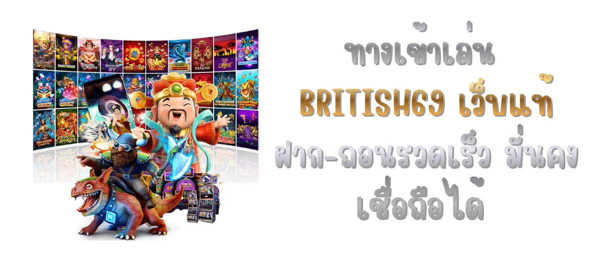 BRITISH69 เว็บแท้