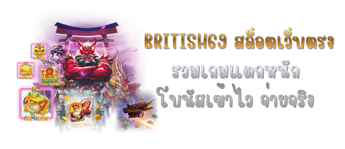 BRITISH69 สล็อตเว็บตรง