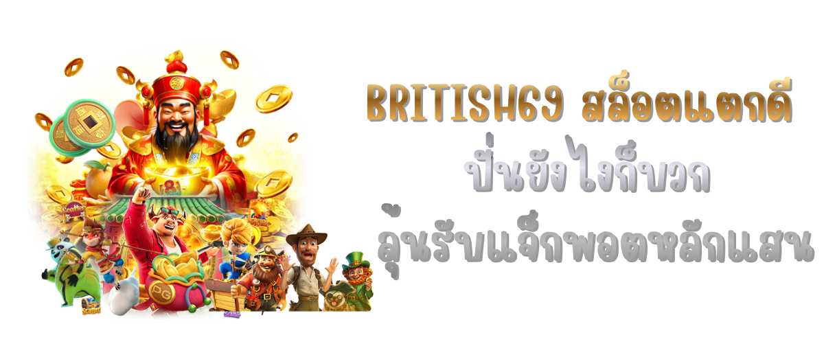 BRITISH69 สล็อตแตกดี