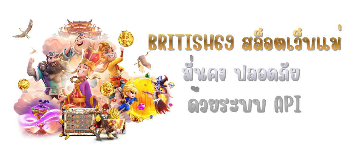 BRITISH69 สล็อต