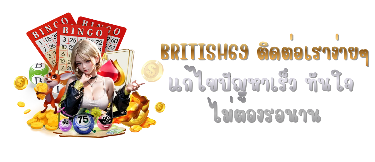 BRITISH69 ติดต่อเรา