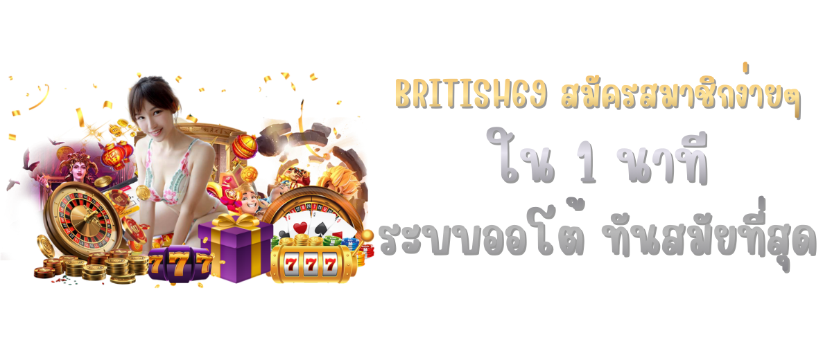 BRITISH69 สมัครสมาชิก